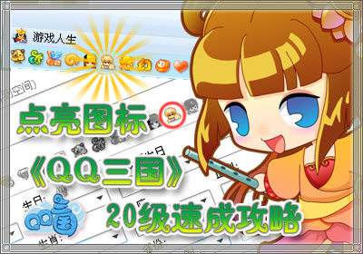 点亮图标 QQ三国20级速成攻略