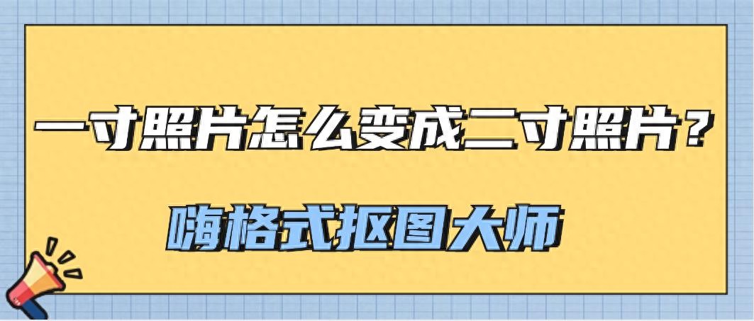 一寸照片怎么变成二寸照片？