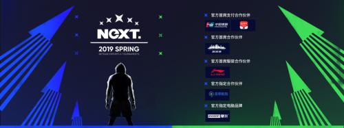 2019网易电竞NeXT_网易游戏专题_网易电竞NeXT春季赛