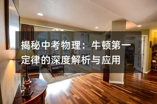 pg下载麻将胡了 揭秘中考物理：牛顿第一定律的深度解析与应用