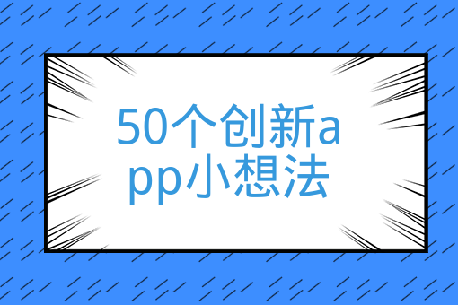 50个创新app小想法、有哪些小众有意思的APP？-快跑者