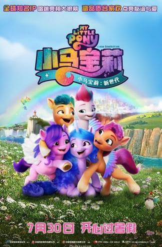 《小马宝莉：新世代》曝超萌终极预告海报，彩虹小马天团7月30日萌力全开