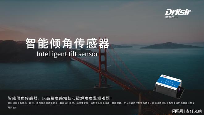 智能倾角传感器革新者德克西尔：以高精度传感技术赋能千行百业