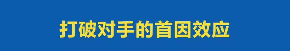 首因效应心理学原理_首因效应实验案例_蔡格尼克效应生活应用