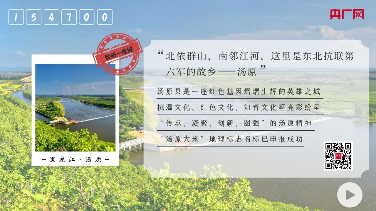 聆听一座城  |  抗联圣地  山水汤原