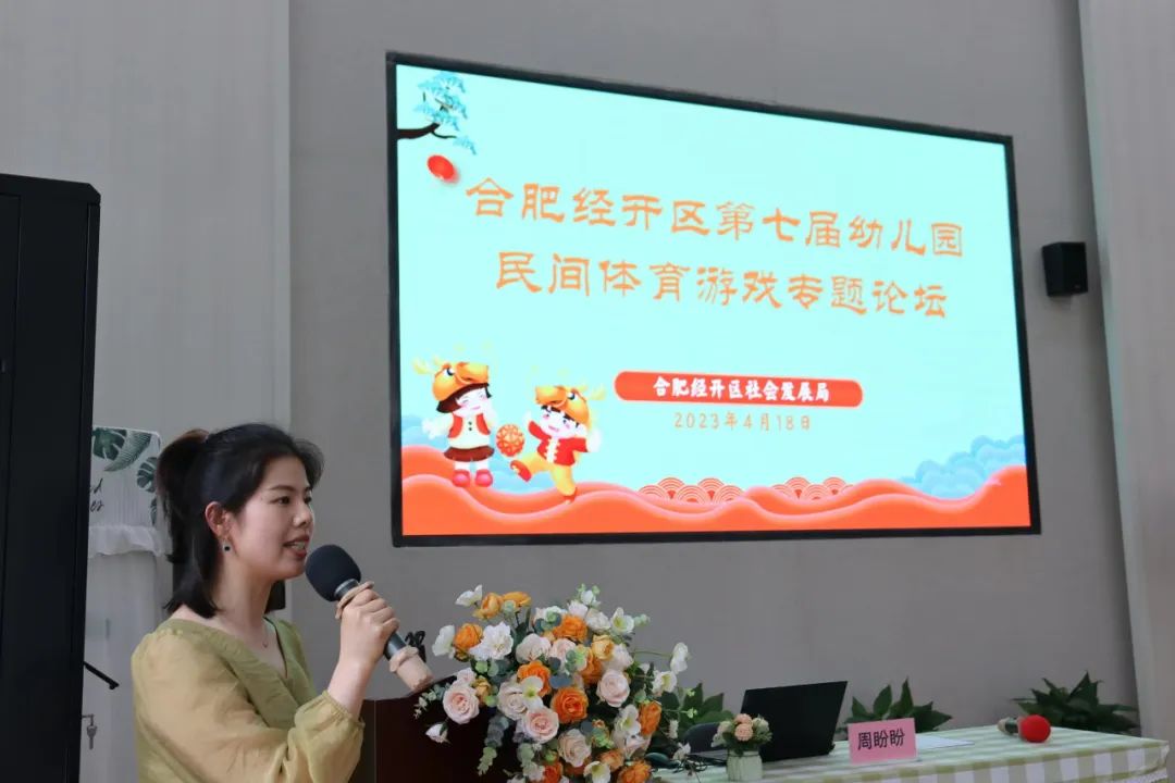 传承民间体育游戏，点亮幼儿快乐童年——合肥市经开区第七届幼儿园民间趣味体育游戏专题论坛活动