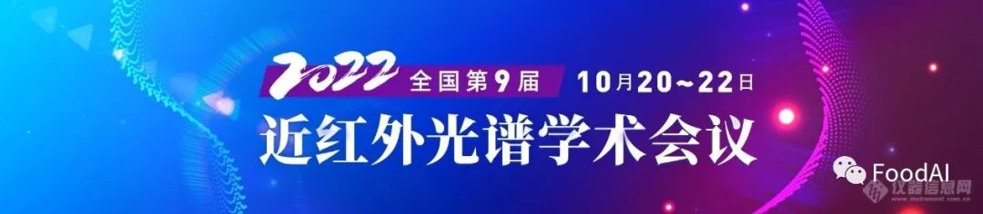 新方法驱动发展 新应用开启未来——全国第九届近红外光谱学术会议总结