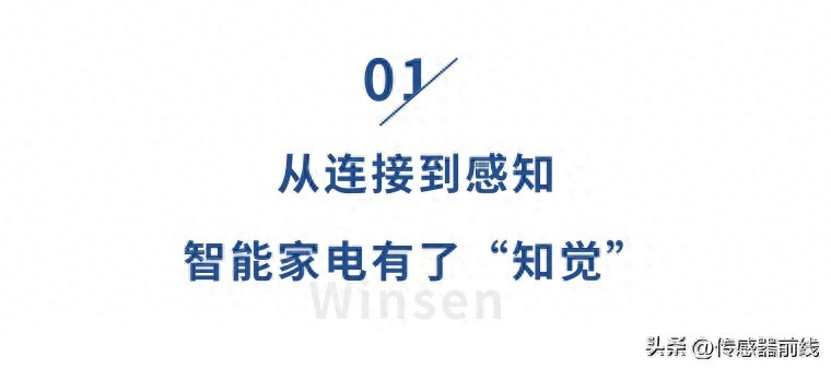 从执行命令到主动关怀，传感器如何塑造更懂你的家