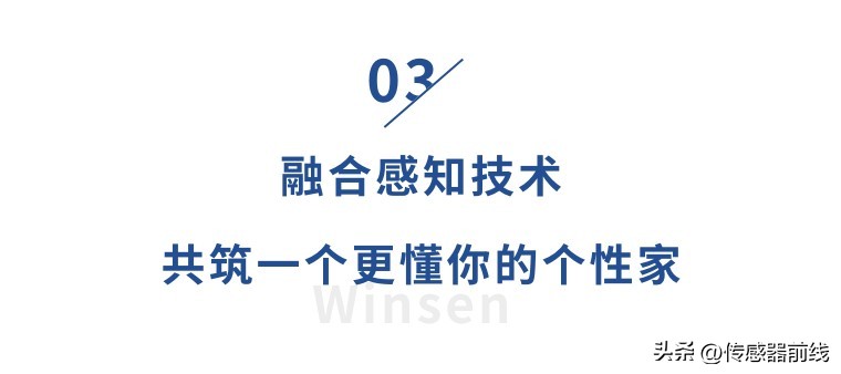 智能家电感知理解主动服务_声音传感器 生活应用_传感器技术多传感融合智能家居