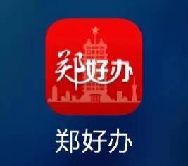 pg下载 “郑好办”是一款郑州市民必备的 app，你会使用吗？看这里