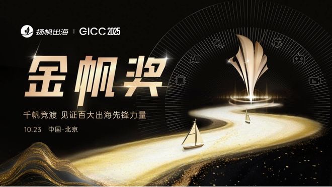 盛典时刻 | GICC 2025金帆奖八大奖项荣耀揭晓，礼赞出海卓越先锋
