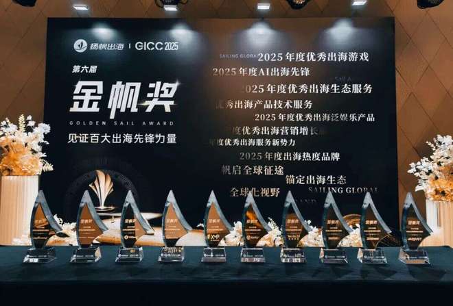 GICC 2025金帆奖_2025中国游戏新锐奖颁奖专题_2025年度优秀出海游戏