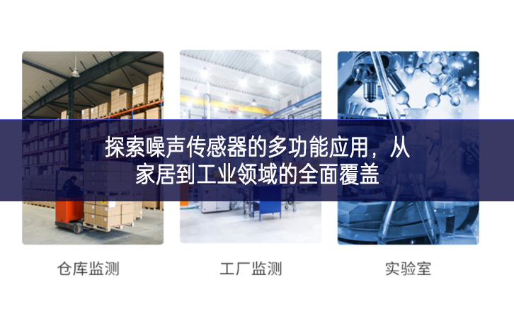 探索噪声传感器的多功能应用，从家居到工业领域的全面覆盖
