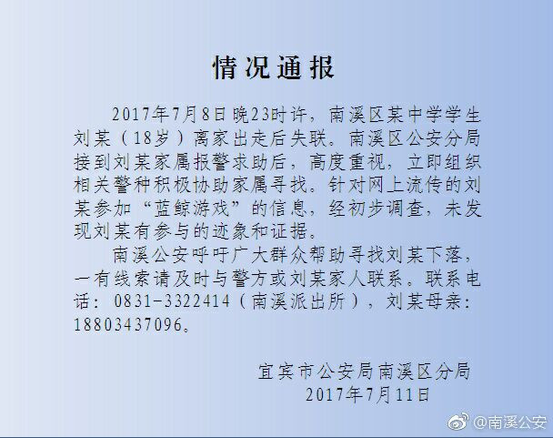 18岁男生留可疑英文后离家出走 警方：未发现参与蓝鲸游戏