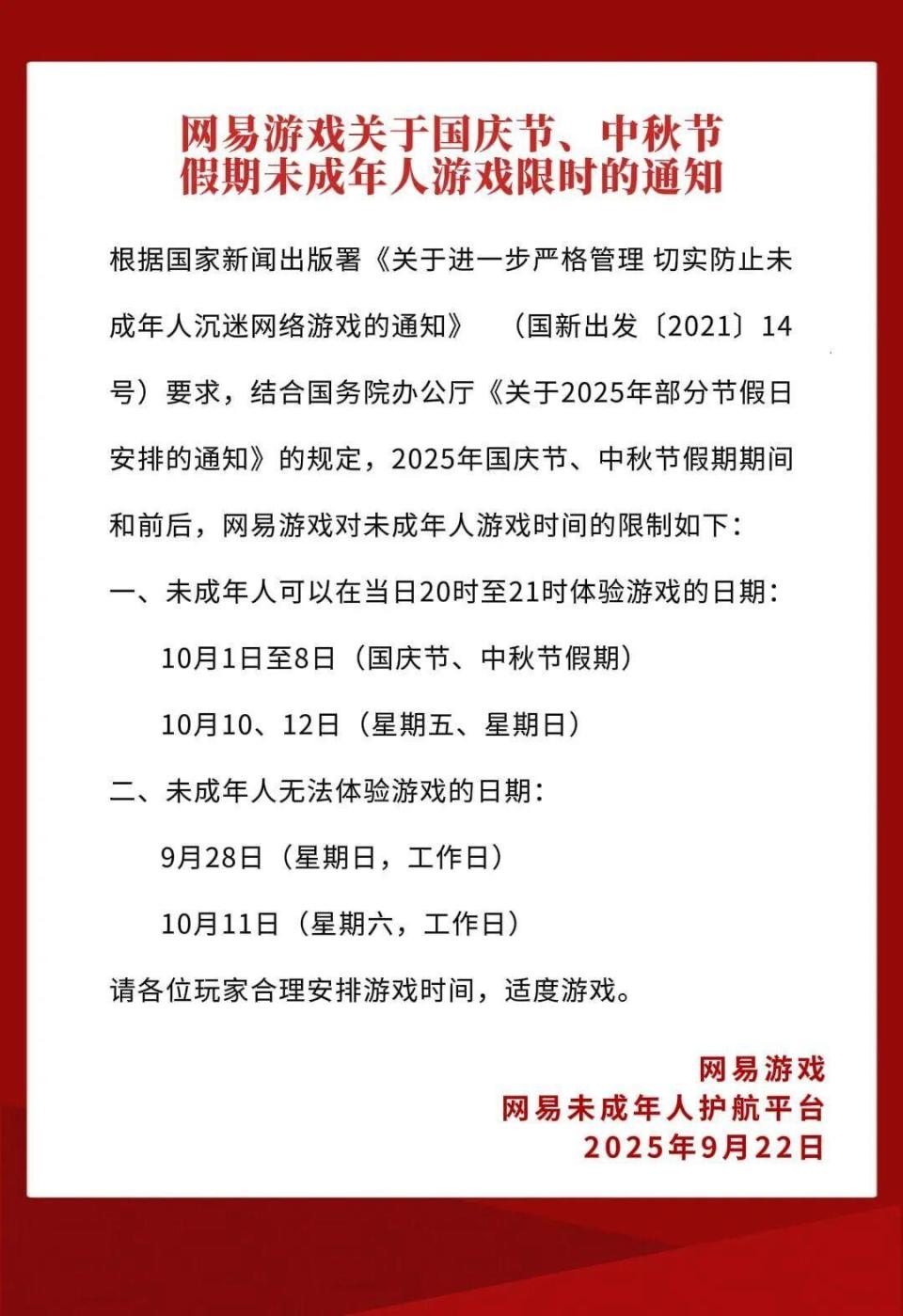 网易游戏新闻_腾讯游戏中秋国庆未成年人游戏限玩通知_网易游戏中秋国庆未成年人游戏限玩通知