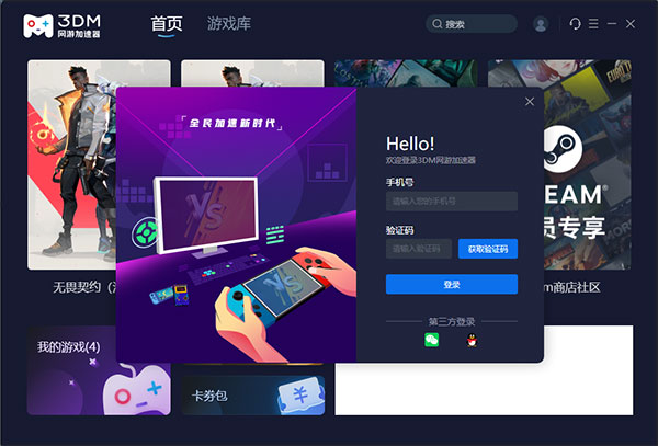 3DM网游加速器