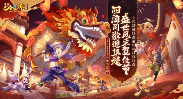 pg下载通道 四海同歌迎华诞！《梦幻西游》电脑版国庆活动全服开启