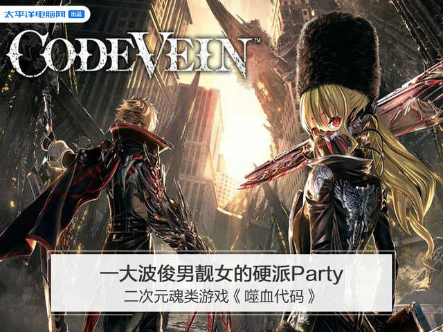 pg下载 二次元魂类游戏《噬血代码》，一大波俊男靓女的硬派Party