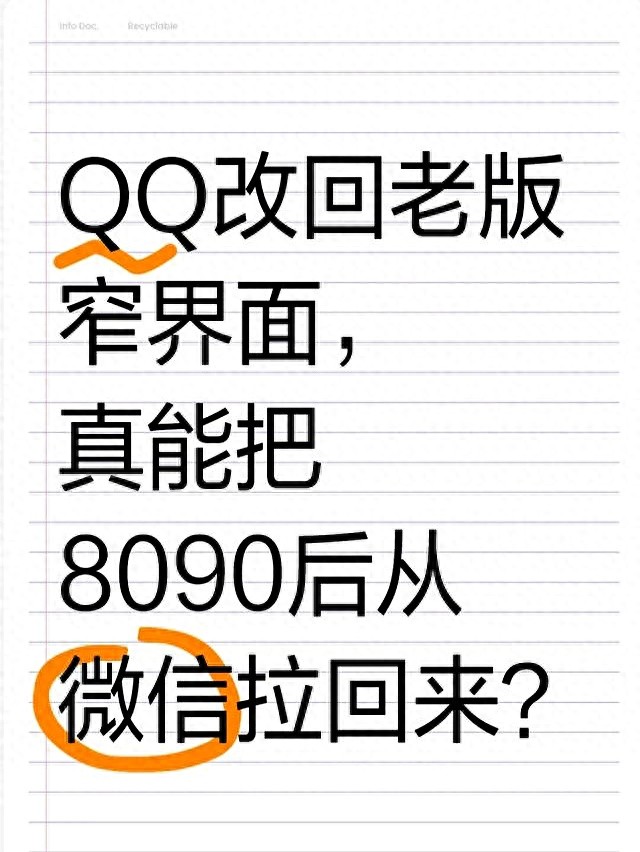 pg下载渠道 QQ改回老版窄界面，真能把8090后从微信拉回来？