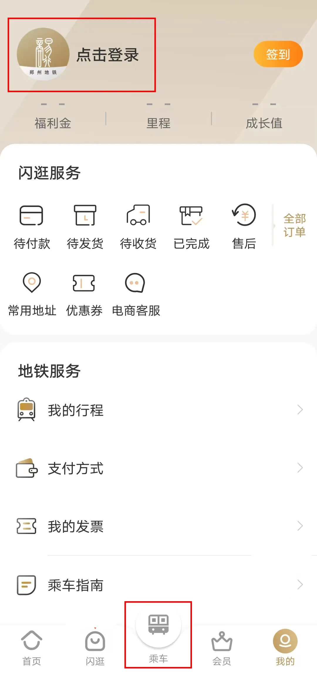 郑州2022大学生免费乘地铁商易行APP操作指南