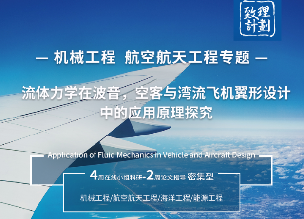 航空航天工程科研课题推荐:流体力学在空客与湾流飞机翼形设计中的应用原理探究