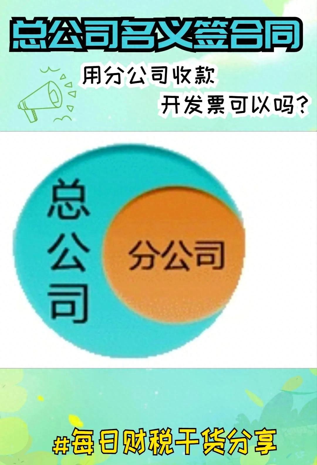 pg下载通道 建筑公司由总公司签合同、收款，分公司开发票可以吗？