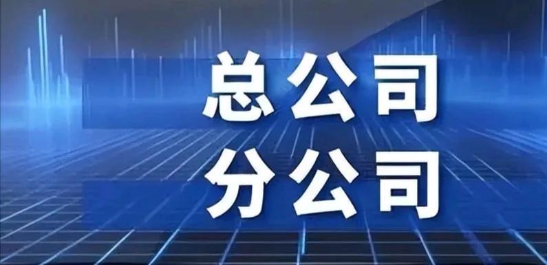 建筑公司分公司开票总公司收款_建筑公司分公司履约总公司收款_公司往来结算函