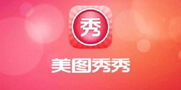 pg下载赏金下载 美图秀秀软件功能