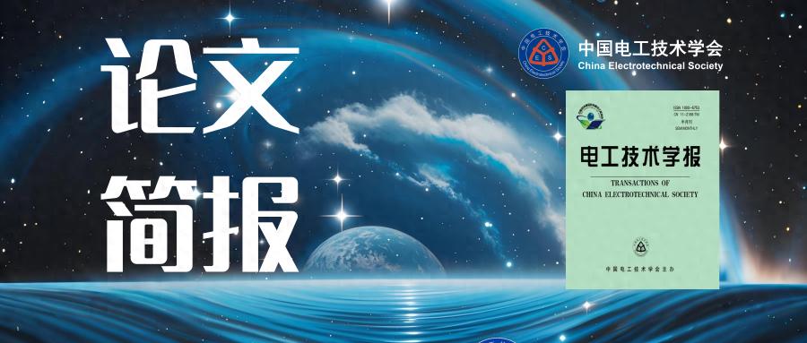 pg下载 河北工大团队发表无线电能传输系统电磁能流与耦合特性的研究成果