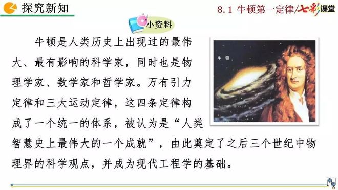 牛顿第一定律生活应用_初二物理人教版八年级下册牛顿第一定律电子课本视频讲解知识点图文解读同步练习_初二物理牛顿第一定律电子课本知识点视频讲解图文解读同步练习
