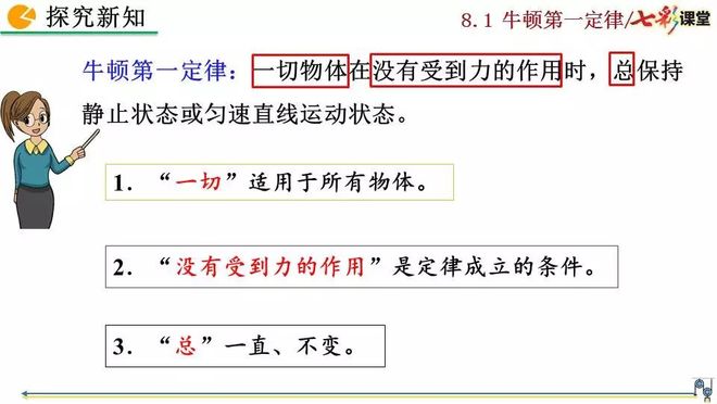 初二物理人教版八年级下册牛顿第一定律电子课本视频讲解知识点图文解读同步练习_初二物理牛顿第一定律电子课本知识点视频讲解图文解读同步练习_牛顿第一定律生活应用