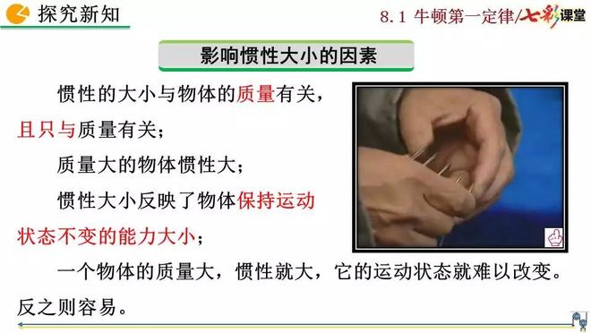 初二物理人教版八年级下册牛顿第一定律电子课本视频讲解知识点图文解读同步练习_初二物理牛顿第一定律电子课本知识点视频讲解图文解读同步练习_牛顿第一定律生活应用
