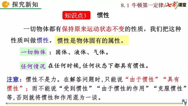 初二物理牛顿第一定律电子课本知识点视频讲解图文解读同步练习_牛顿第一定律生活应用_初二物理人教版八年级下册牛顿第一定律电子课本视频讲解知识点图文解读同步练习