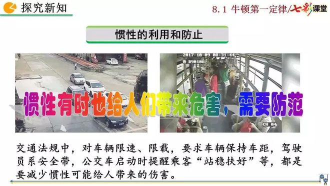 初二物理人教版八年级下册牛顿第一定律电子课本视频讲解知识点图文解读同步练习_牛顿第一定律生活应用_初二物理牛顿第一定律电子课本知识点视频讲解图文解读同步练习