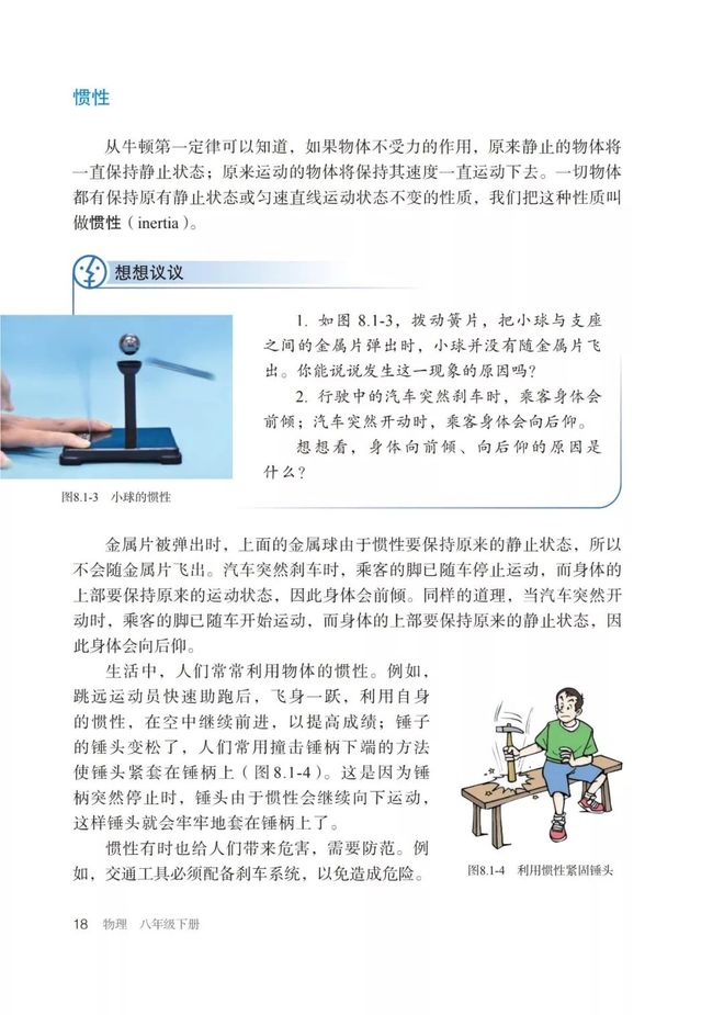 牛顿第一定律生活应用_初二物理人教版八年级下册牛顿第一定律电子课本视频讲解知识点图文解读同步练习_初二物理牛顿第一定律电子课本知识点视频讲解图文解读同步练习