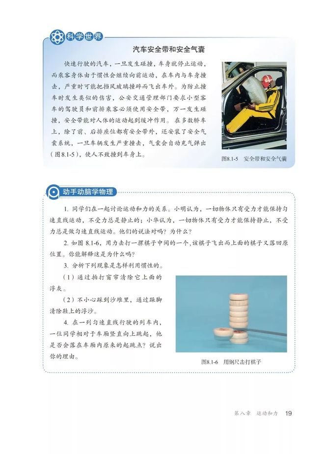 初二物理牛顿第一定律电子课本知识点视频讲解图文解读同步练习_牛顿第一定律生活应用_初二物理人教版八年级下册牛顿第一定律电子课本视频讲解知识点图文解读同步练习