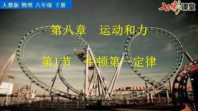 牛顿第一定律生活应用_初二物理人教版八年级下册牛顿第一定律电子课本视频讲解知识点图文解读同步练习_初二物理牛顿第一定律电子课本知识点视频讲解图文解读同步练习