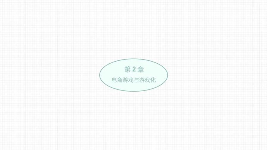 电商游戏设计_游戏专题 电商专题_游戏化设计策略