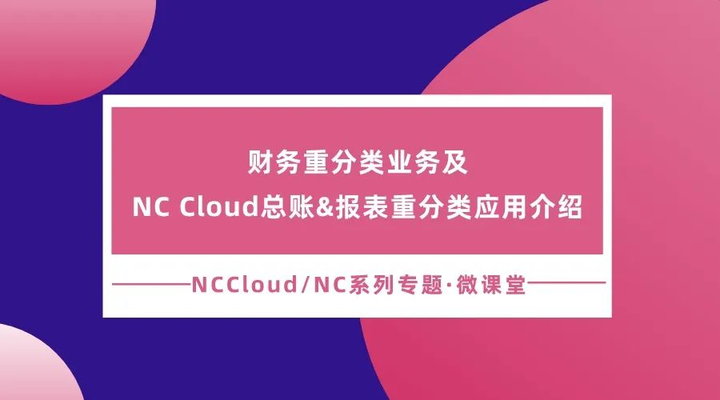 pg下载官方版打开即玩v1022.速装上线体验.中国 财务重分类业务及用友NC Cloud总账、报表重分类应用介绍