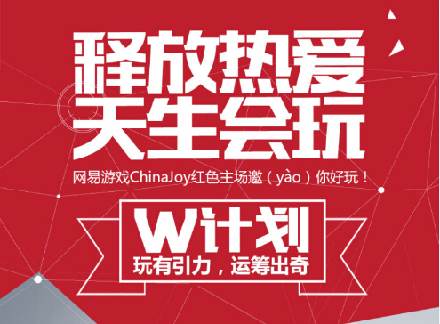 pg下载 网易游戏ChinaJoy“W计划”首曝，探微玩家社群经济