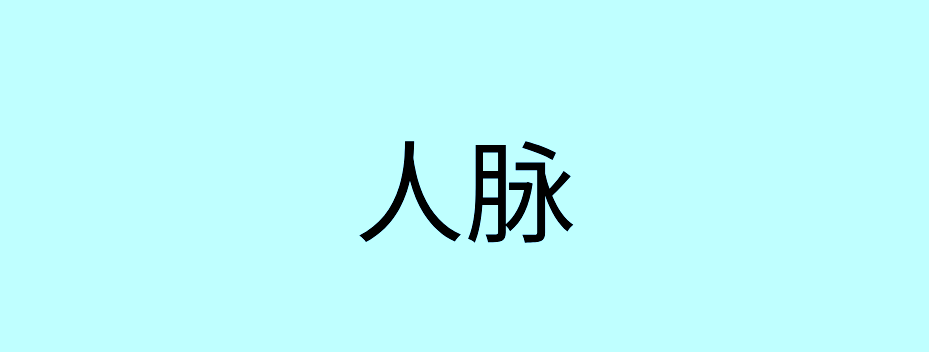 pg下载麻将胡了安卓专属特惠.安卓应用版本.中国 全面解析人脉：从定义到误区，助你成功建立高质量人际关系