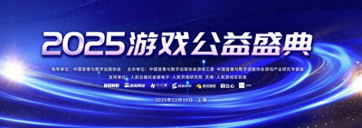 pg下载赏金下载 2025游戏公益盛典将于12月19日举办