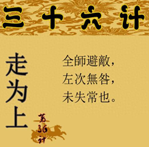 pg下载网站麻将胡了 三十六计第三十六计 走为上计