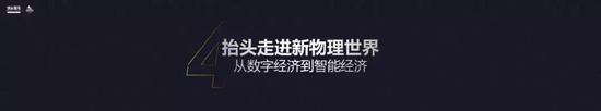 抬头走进新物理世界，从数字经济到智能经济。