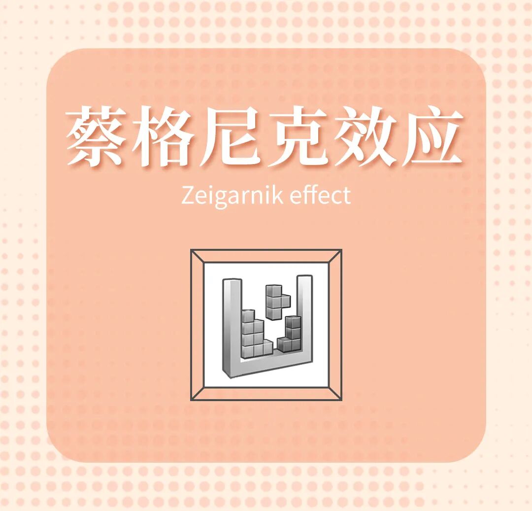 蔡格尼克效应生活应用_基本归因错误_认知陷阱