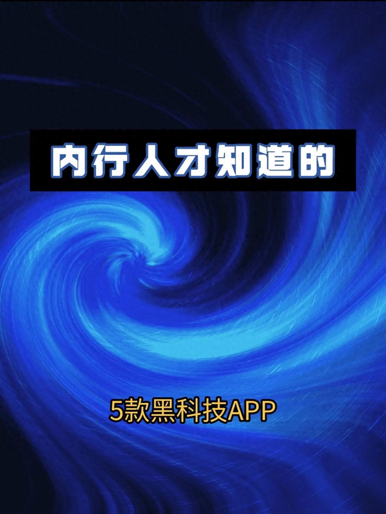 pg下载麻将胡了 相见恨晚！5个免费黑科技软件，建议直接收藏
