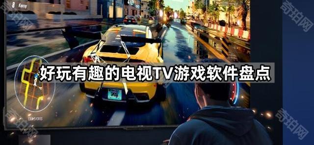 pg下载麻将胡了 好玩有趣的电视TV游戏软件盘点
