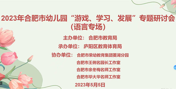 pg下载麻将胡了 合肥荣幼教育集团组织教师参加合肥市幼儿园“游戏、学习、发展”专题研讨会（语言专场）