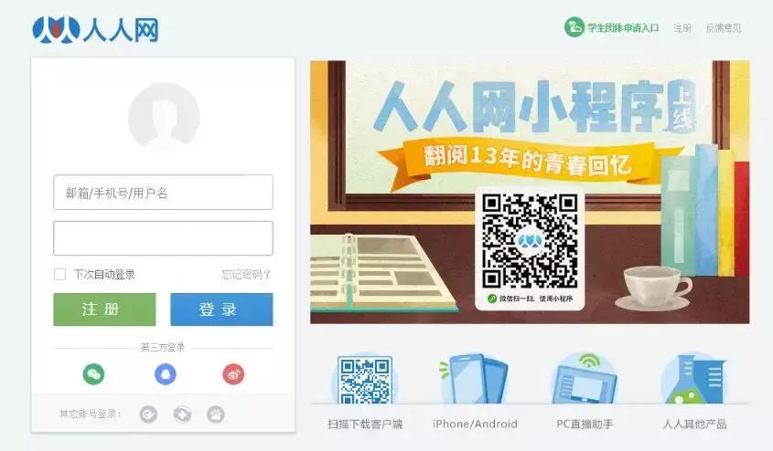 pg下载 伤感！人人网、开心网……那些见证我们青春的“网红”都消失了