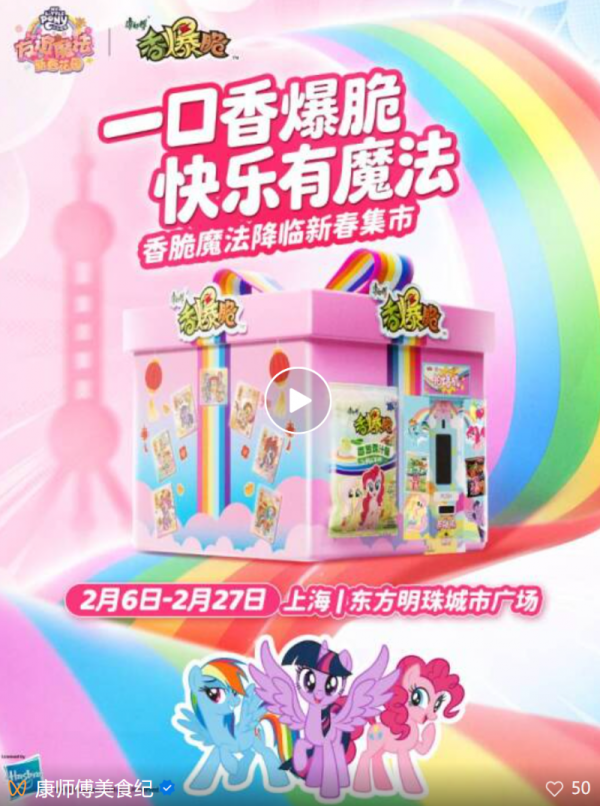 香爆脆小马宝莉联名活动_线下沉浸式体验营销_小马宝莉游戏专题